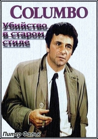 :     / Columbo: Old Fashioned Murder DVO