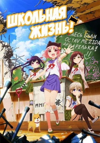  ! / Gakkou Gurashi! [TV] [01-12  12] [ ] [720p]