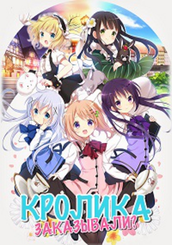  ? / Gochuumon wa Usagi Desuka? [TV] [1-12  12] [RAW] [RUS+JAP] [720p]