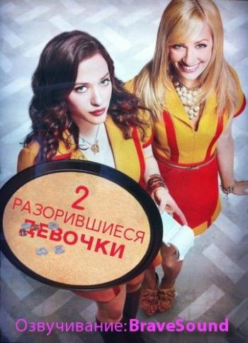   , 1  1-24   24 / 2 Broke Girls [BraveSound]