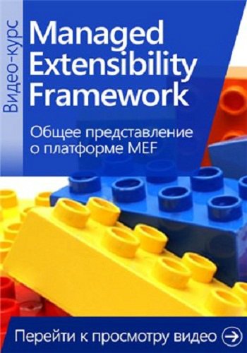  .  Managed Extensibility Framewok RUS