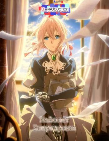   / Violet Evergarden [TV] [01  14] [] [RUS ] [720p]