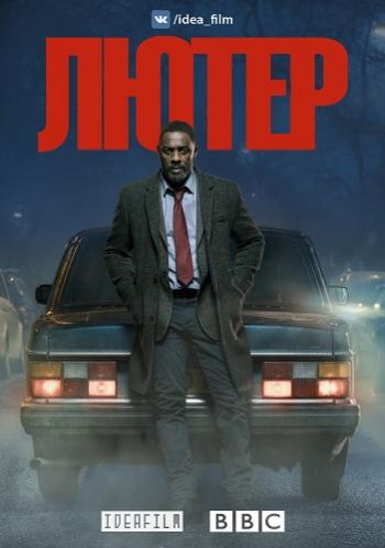 , 5  1-2   4 / Luther [IdeaFilm]