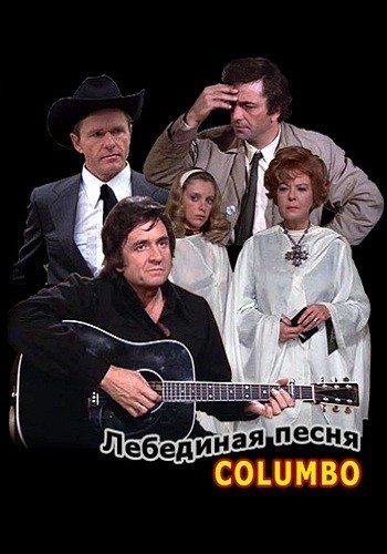 :   / Columbo: Swan Song DVO