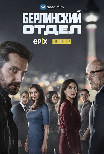  , 3  1-3   10 / Berlin Station [IdeaFilm]