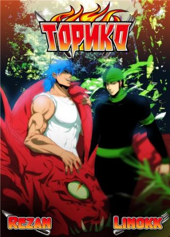  / Toriko [TV] [101  xxx] [RAW] [RUS] [720p]