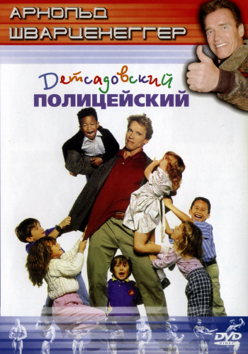   / Kindergarten Cop AVO