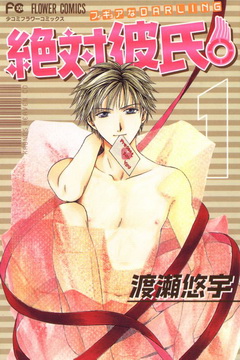 Watase Yuu /   -   / Zettai Kareshi [2003] [incomplete]