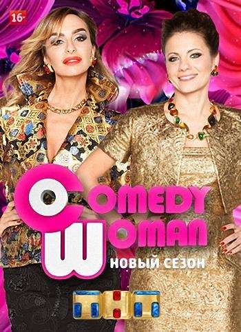 Comedy Woman (  02.12.2016)