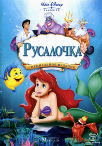  [] / The Little Mermaid [Trilogy] DUB+AVO