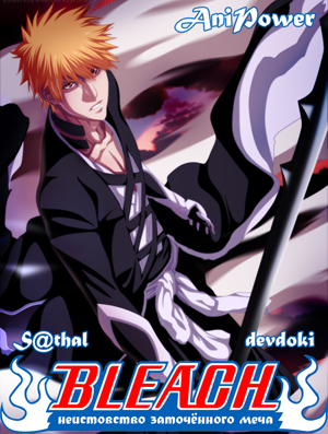 :    / Bleach: The Sealed Sword Frenzy [OVA-2] [1  1] [RAW] [RUS+JAP]