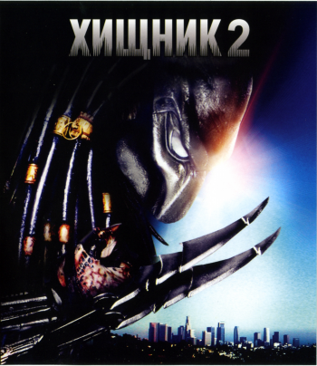  2 / Predator 2 DUB