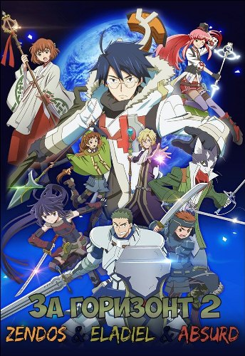   2 / Log Horizon 2 [TV-2] [1-25  25] [Zendos Absurd Eladiel] [RAW] [RUS] [720p]