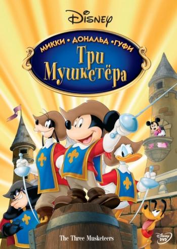  . , ,  / Mickey, Donald, Goofy: The Three Musketeers DUB