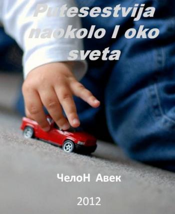 Putesestvija naokolo I oko sveta /     