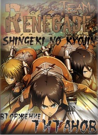   / Shingeki no Kyojin / Attack on Titan [TV+Special] [25+1  25+1] [RAW] [RUS] [720p]