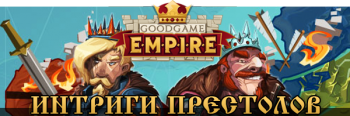 Goodgame Empire