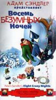 8   / Eight Crazy Nights