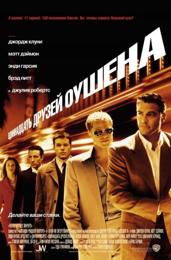 Ocean's Eleven (11  ) (2001)