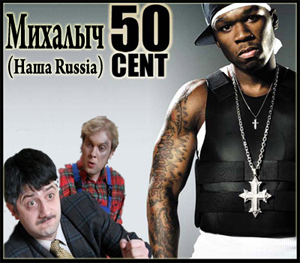 50 Cent &  / 50 Cent & Mikhalych'