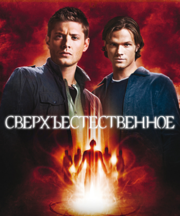 .    5-  / Supernatural. Season 5 Gag Reel