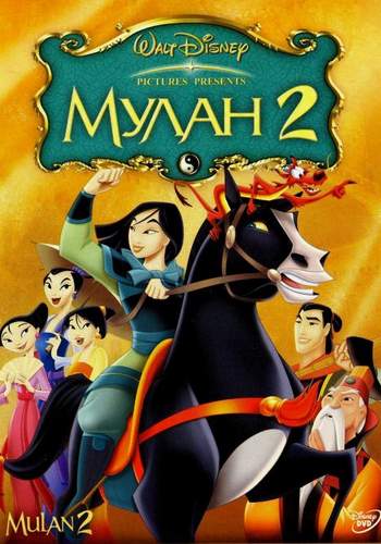  2 / Mulan II DUB