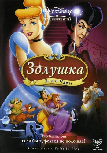  3:   / Cinderella III: A Twist in Time DUB