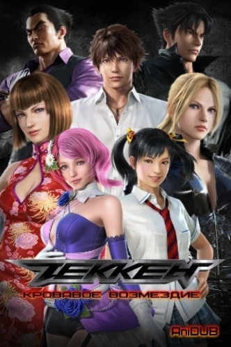 :   / Tekken: Blood Vengeance [RAW] [movie] [RUS+JAP] [720p]