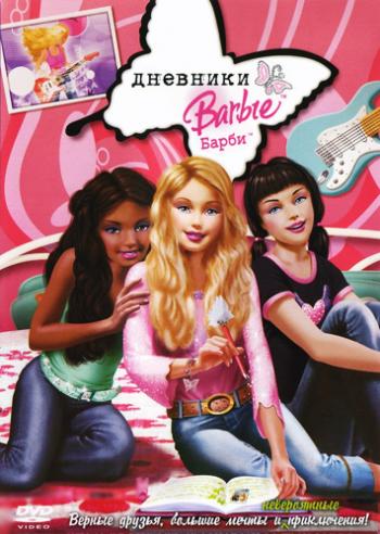   / Barbie Diaries DUB