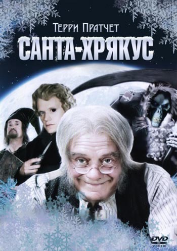 [] -:   / Terry Prattchett s Hogfather / Hogfather (2006) MVO