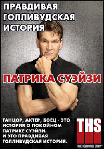      / True Hollywood Story Patrick Swayze DVO