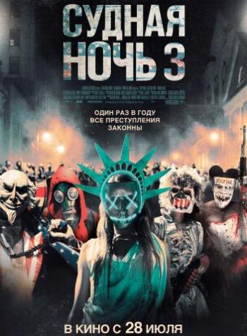   3 / The Purge: Election Year DUB