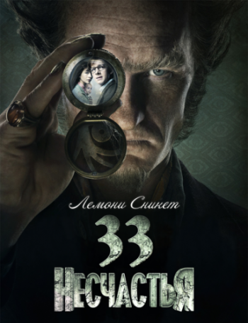  : 33 , 1  1-8   8 / A Series of Unfortunate Events [LostFilm]