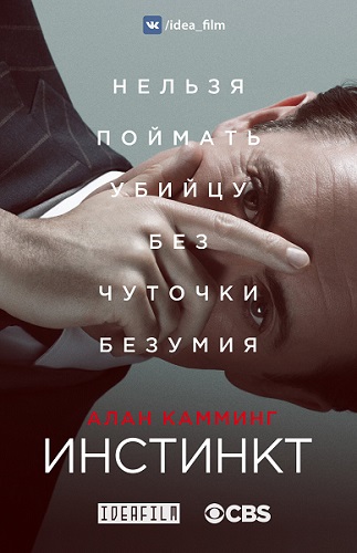 , 1 , 1   13 / Instinct [IdeaFilm]