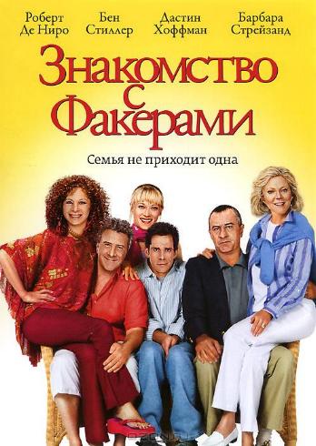    / Meet the Fockers DUB