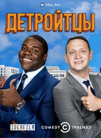 , 2  1-2   10 / Detroiters [IdeaFilm]