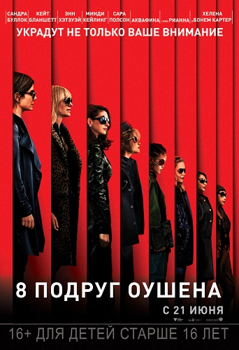 8   / Ocean's Eight MVO