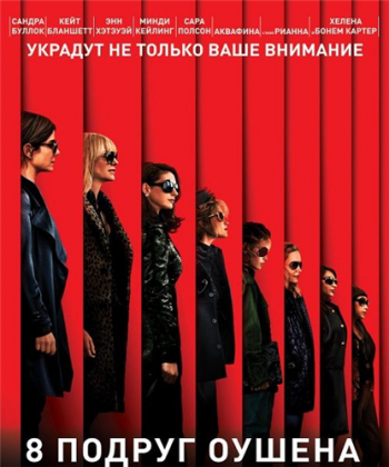 8   / Ocean's Eight 2xDUB [iTunes]