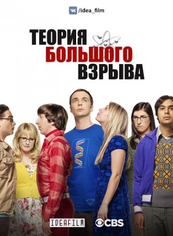   , 12  1   24 / The Big Bang Theory [IdeaFilm]