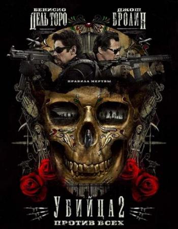  2.   / Sicario: Day of the Soldado / Sicario 2: Soldado DUB [iTunes] +MVO+AVO