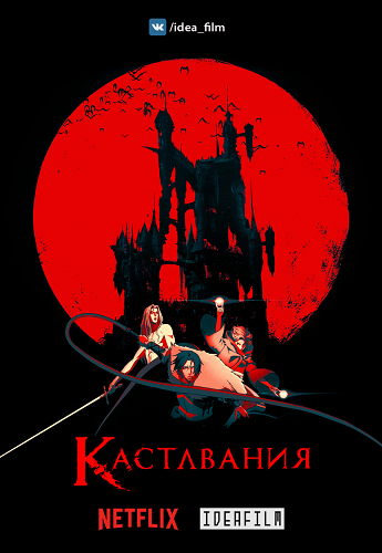 , 2  1-8   8 / Castlevania [IdeaFilm] MVO