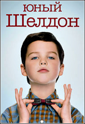  , 2 : 1-6   22 / Young Sheldon [TVShows]