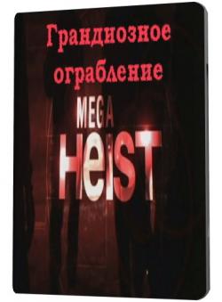   / Megaheist