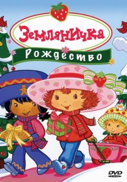 :  / Strawberry Shortcake: Berry, Merry Christmas MVO