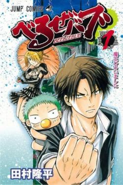 Tamura Ryuuhei /   -  / Beelzebub [7   ] [2009-2010] [incomplete]