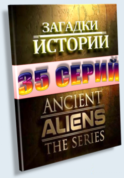  ( 01-35) / Ancient Aliens MVO