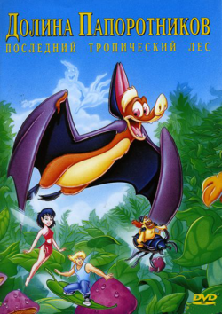   [] / FernGully [dilogy] MVO