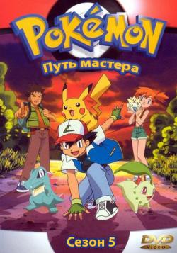   5 -   / Pokemon Season 5 - Master Quest [TV] [ 212-276] [RAW] [RUS+ENG+SUB]