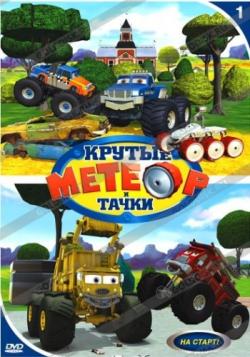    :  ! / Bigfoot Presents: Meteor and the Mighty Monster Trucks ( 1-8) DUB