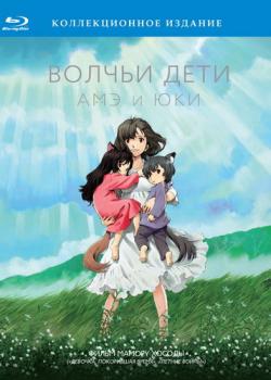      / The Wolf Children Ame And Yuki [RUS] DUB